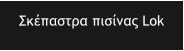��������� ������� Lok