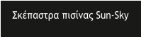 ��������� ������� Sun-Sky