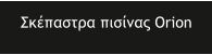 ��������� ������� Orion