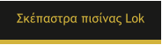 ��������� ������� Lok